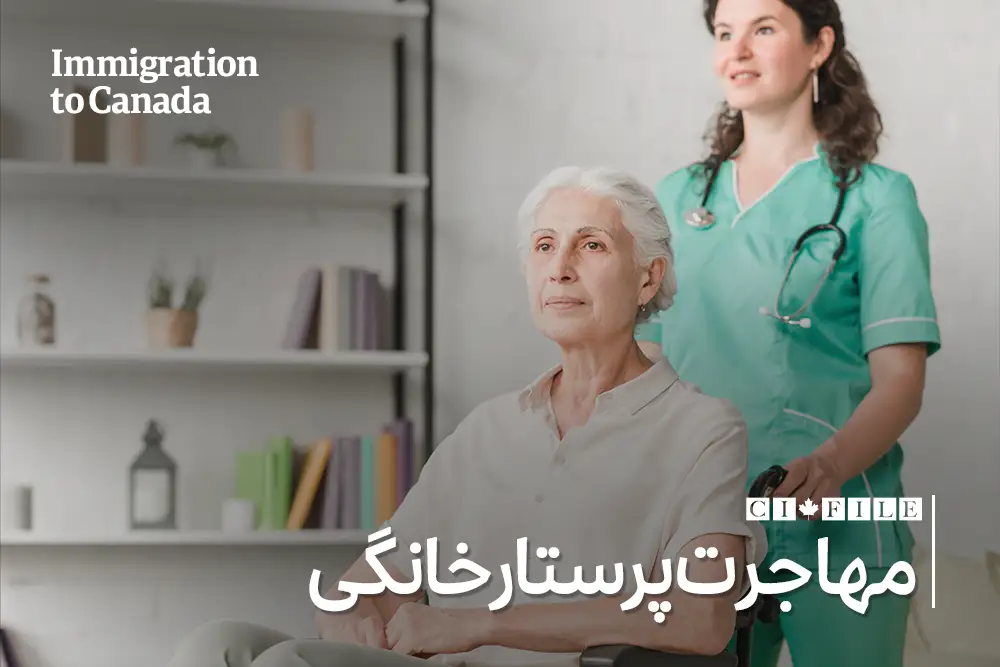 پایلوت جدید مراقبت خانگی کانادا ۲۰۲۵